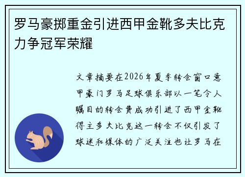 罗马豪掷重金引进西甲金靴多夫比克力争冠军荣耀 罗马豪掷重金引进西甲金靴多夫比克力争冠军荣耀