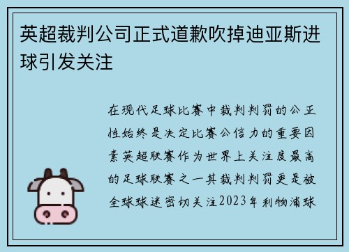 英超裁判公司正式道歉吹掉迪亚斯进球引发关注 英超裁判公司正式道歉吹掉迪亚斯进球引发关注
