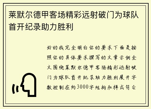 莱默尔德甲客场精彩远射破门为球队首开纪录助力胜利 莱默尔德甲客场精彩远射破门为球队首开纪录助力胜利
