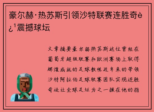 豪尔赫·热苏斯引领沙特联赛连胜奇迹震撼球坛