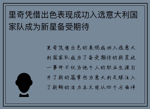里奇凭借出色表现成功入选意大利国家队成为新星备受期待 里奇凭借出色表现成功入选意大利国家队成为新星备受期待