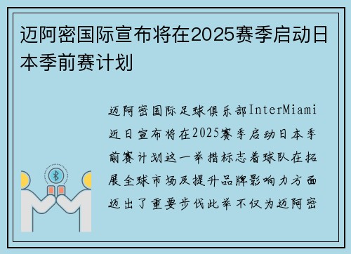 迈阿密国际宣布将在2025赛季启动日本季前赛计划