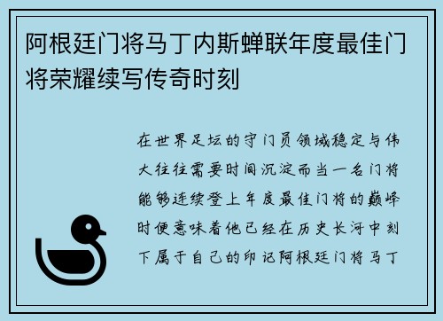 阿根廷门将马丁内斯蝉联年度最佳门将荣耀续写传奇时刻