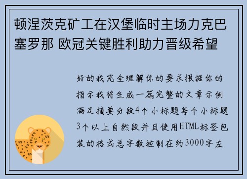 顿涅茨克矿工在汉堡临时主场力克巴塞罗那 欧冠关键胜利助力晋级希望 顿涅茨克矿工在汉堡临时主场力克巴塞罗那 欧冠关键胜利助力晋级希望