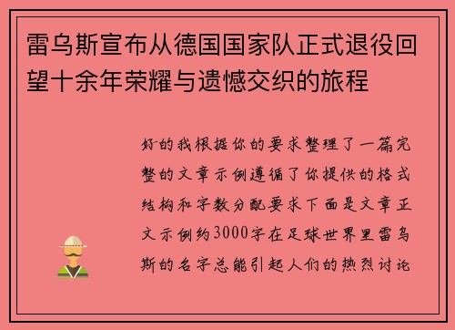 雷乌斯宣布从德国国家队正式退役回望十余年荣耀与遗憾交织的旅程