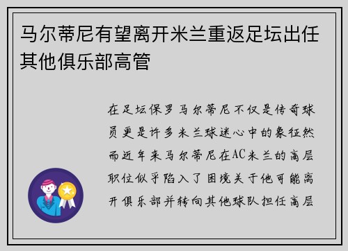 马尔蒂尼有望离开米兰重返足坛出任其他俱乐部高管