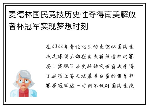 麦德林国民竞技历史性夺得南美解放者杯冠军实现梦想时刻 麦德林国民竞技历史性夺得南美解放者杯冠军实现梦想时刻